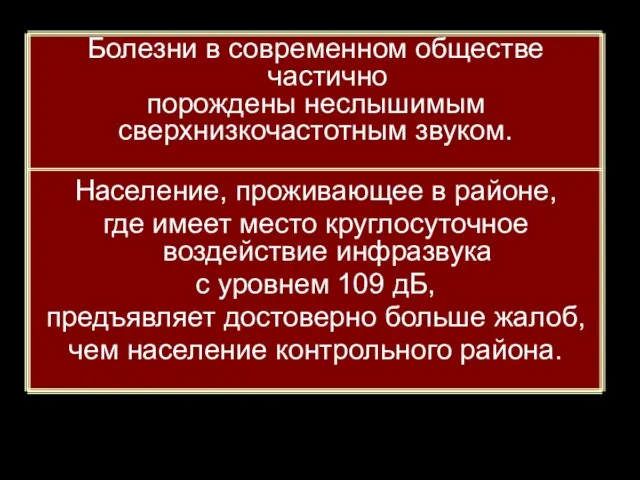 Болезни в современном обществе частично порождены неслышимым сверхнизкочастотным звуком. Население, проживающее