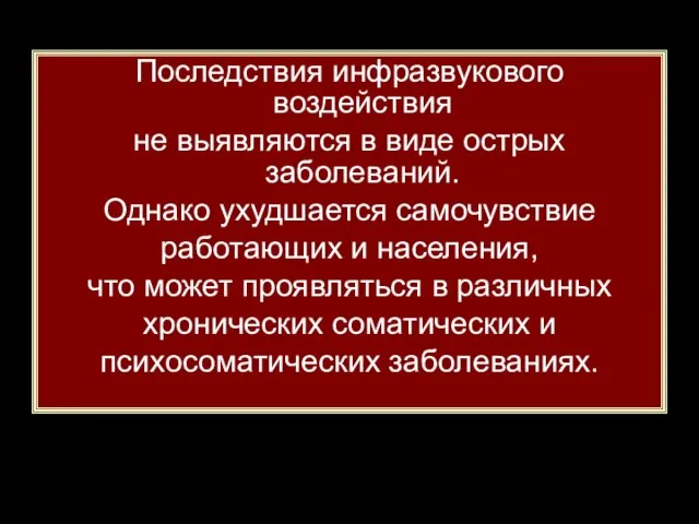 Последствия инфразвукового воздействия не выявляются в виде острых заболеваний. Однако ухудшается