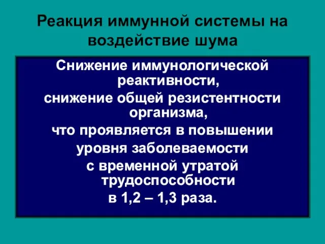 Реакция иммунной системы на воздействие шума Снижение иммунологической реактивности, снижение общей