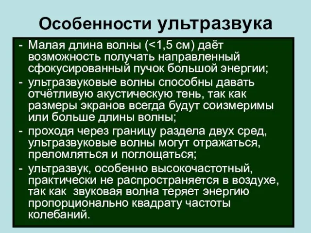 Особенности ультразвука Малая длина волны ( ультразвуковые волны способны давать отчётливую