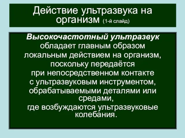 Действие ультразвука на организм (1-й слайд) Высокочастотный ультразвук обладает главным образом