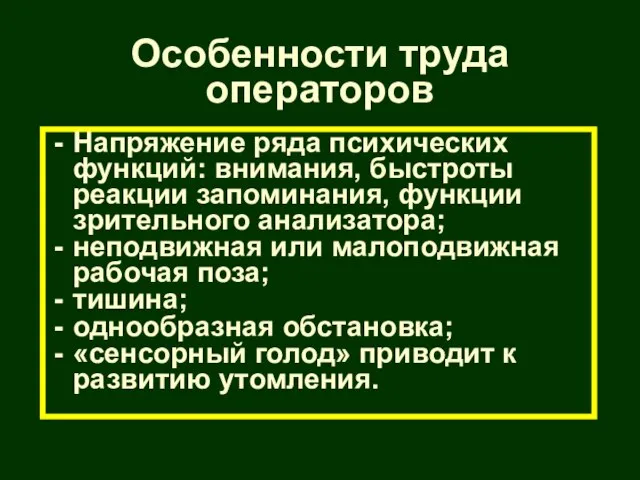 Особенности труда операторов Напряжение ряда психических функций: внимания, быстроты реакции запоминания,