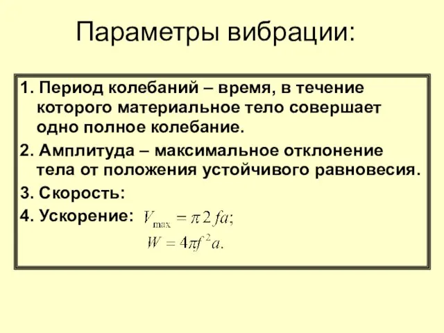 Параметры вибрации: 1. Период колебаний – время, в течение которого материальное