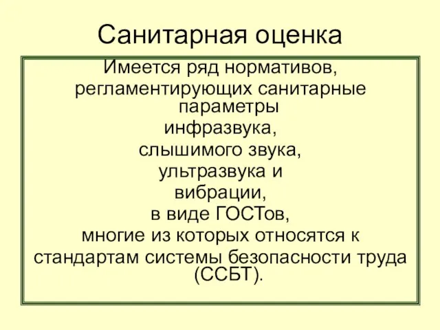 Санитарная оценка Имеется ряд нормативов, регламентирующих санитарные параметры инфразвука, слышимого звука,