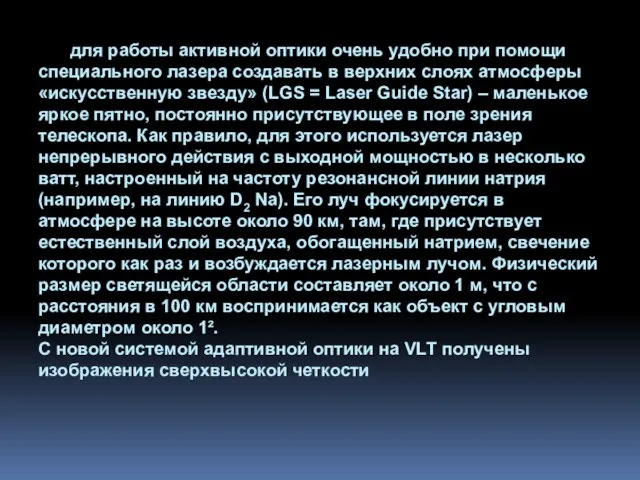 для работы активной оптики очень удобно при помощи специального лазера создавать