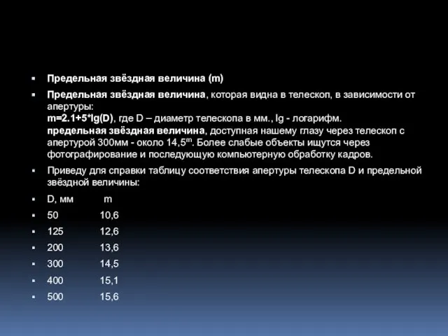 Предельная звёздная величина (m) Предельная звёздная величина, которая видна в телескоп,