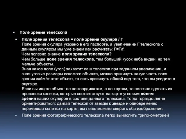 Поле зрения телескопа Поле зрения телескопа = поле зрения окуляра /