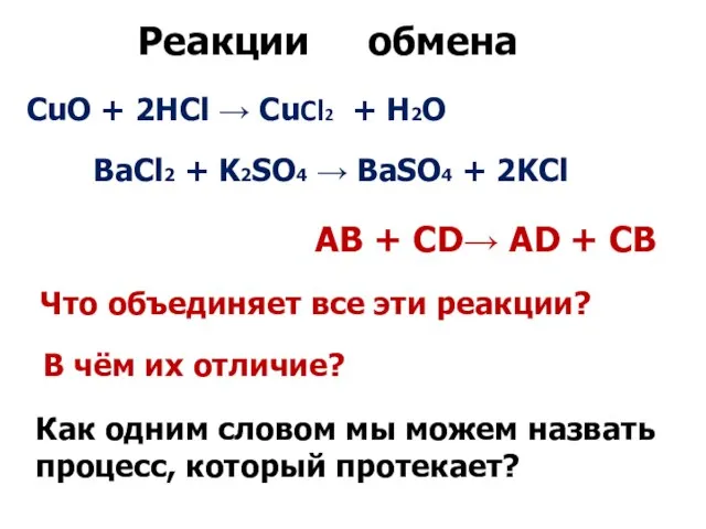 CuO + 2HCl → CuCl2 + H2О BaCl2 + K2SO4 →