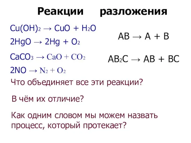 Cu(OH)2 → CuO + H2O 2HgO → 2Hg + O2 CaCO3