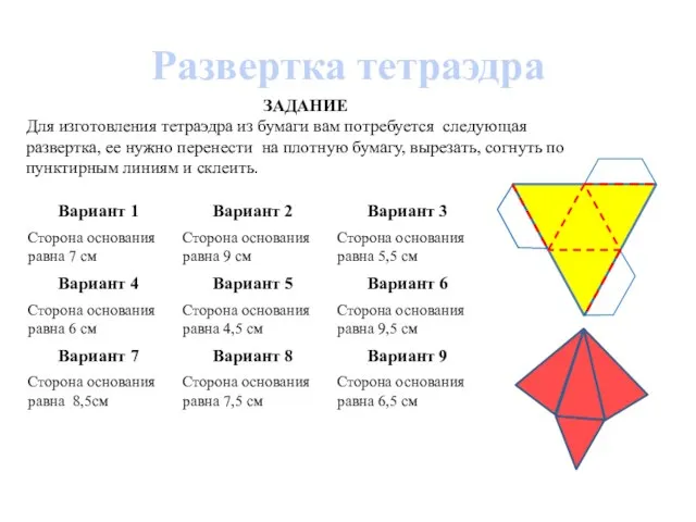 Развертка тетраэдра ЗАДАНИЕ Для изготовления тетраэдра из бумаги вам потребуется следующая