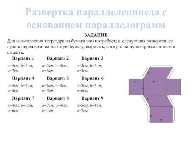 Развертка параллелепипеда с основанием параллелограмм ЗАДАНИЕ Для изготовления тетраэдра из бумаги