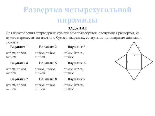 Развертка четырехугольной пирамиды ЗАДАНИЕ Для изготовления тетраэдра из бумаги вам потребуется