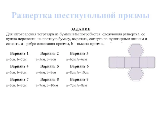 Развертка шестиугольной призмы ЗАДАНИЕ Для изготовления тетраэдра из бумаги вам потребуется