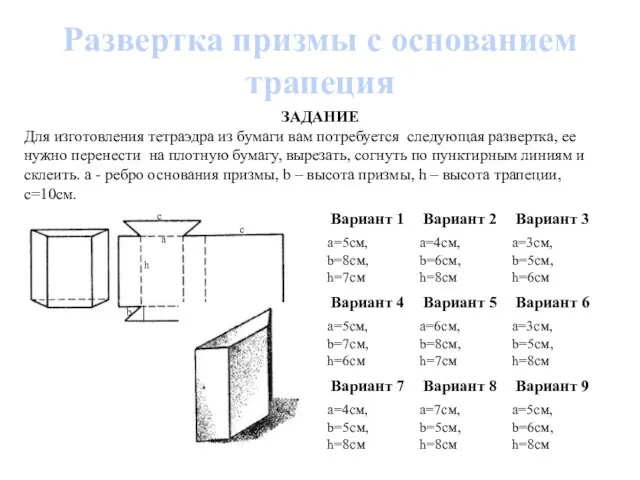 Развертка призмы с основанием трапеция ЗАДАНИЕ Для изготовления тетраэдра из бумаги