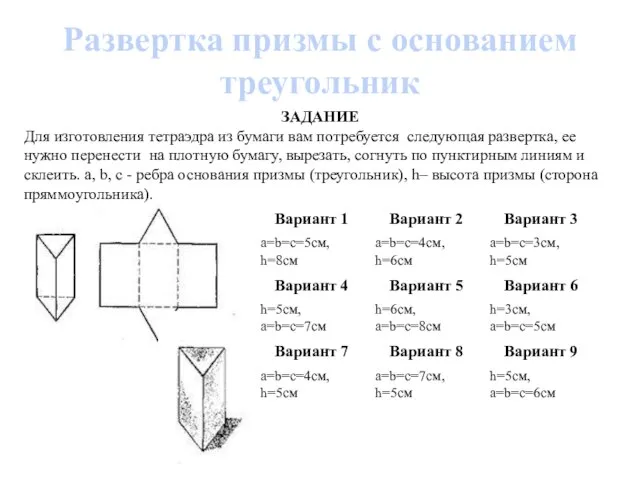 Развертка призмы с основанием треугольник ЗАДАНИЕ Для изготовления тетраэдра из бумаги