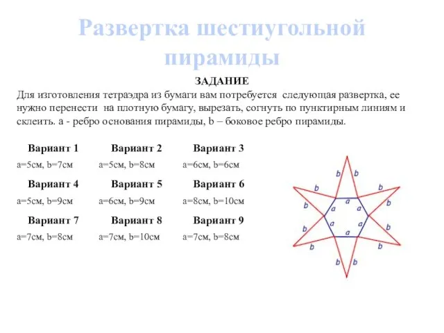 Развертка шестиугольной пирамиды ЗАДАНИЕ Для изготовления тетраэдра из бумаги вам потребуется