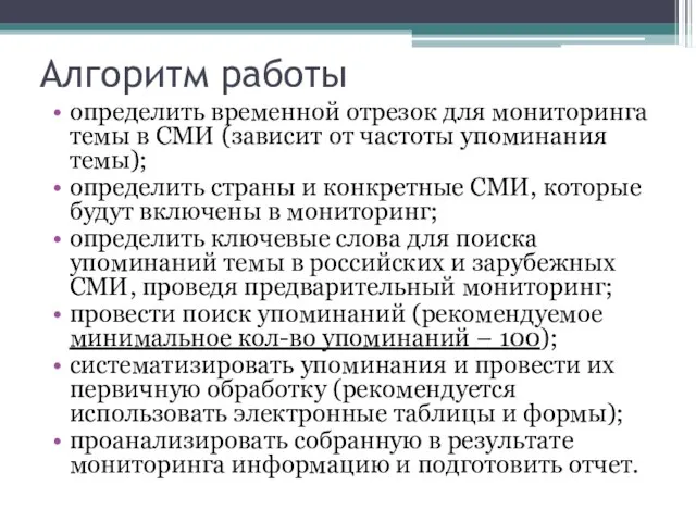 Алгоритм работы определить временной отрезок для мониторинга темы в СМИ (зависит