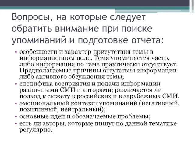 Вопросы, на которые следует обратить внимание при поиске упоминаний и подготовке