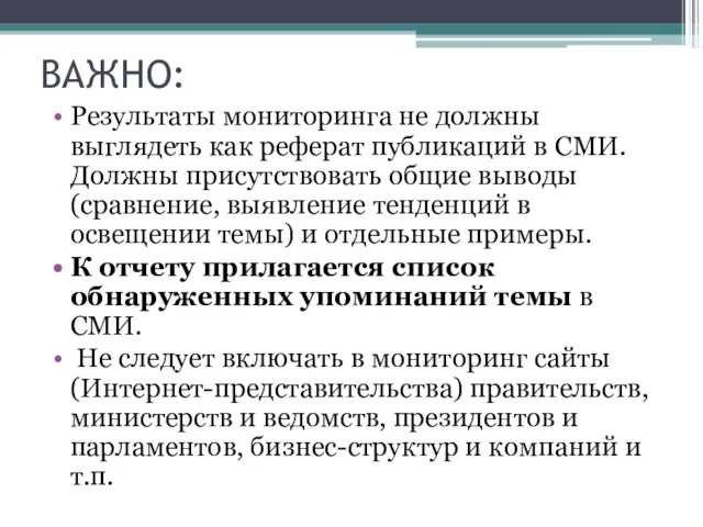 ВАЖНО: Результаты мониторинга не должны выглядеть как реферат публикаций в СМИ.