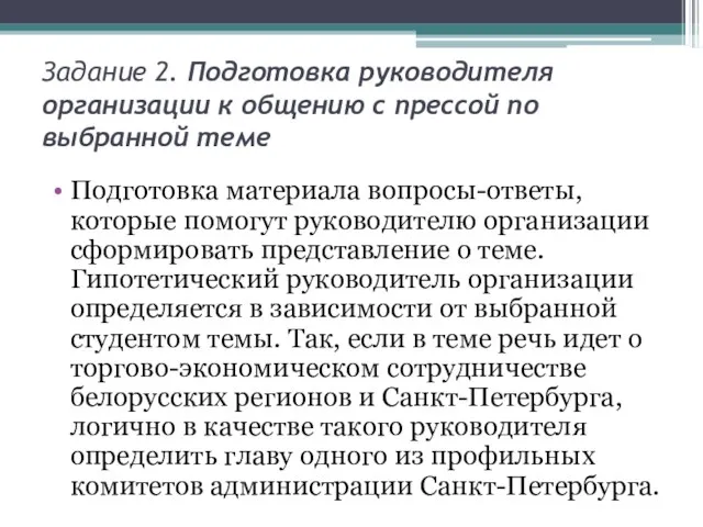 Задание 2. Подготовка руководителя организации к общению с прессой по выбранной