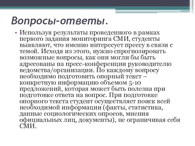 Вопросы-ответы. Используя результаты проведенного в рамках первого задания мониторинга СМИ, студенты