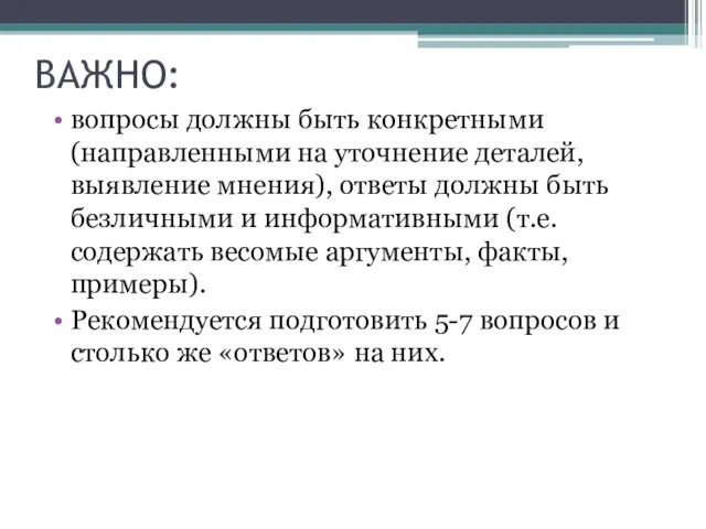 ВАЖНО: вопросы должны быть конкретными (направленными на уточнение деталей, выявление мнения),