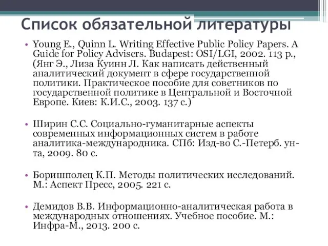 Список обязательной литературы Young E., Quinn L. Writing Effective Public Policy