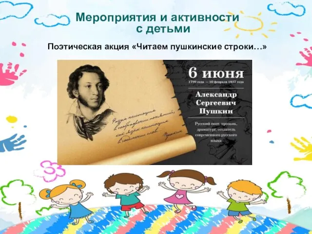 Мероприятия и активности с детьми Поэтическая акция «Читаем пушкинские строки…»