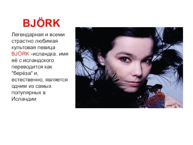 BJÖRK Легендарная и всеми страстно любимая культовая певица BJÖRK -исландка. имя