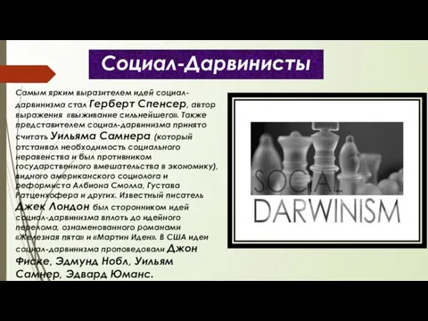 Социал-Дарвинисты Самым ярким выразителем идей социал-дарвинизма стал Герберт Спенсер, автор выражения