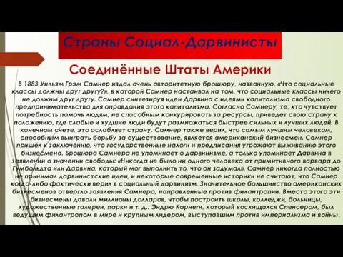 Страны Социал-Дарвинисты Соединённые Штаты Америки В 1883 Уильям Грэм Самнер издал