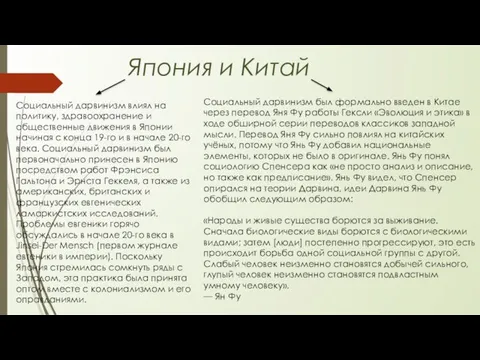 Япония и Китай Социальный дарвинизм влиял на политику, здравоохранение и общественные