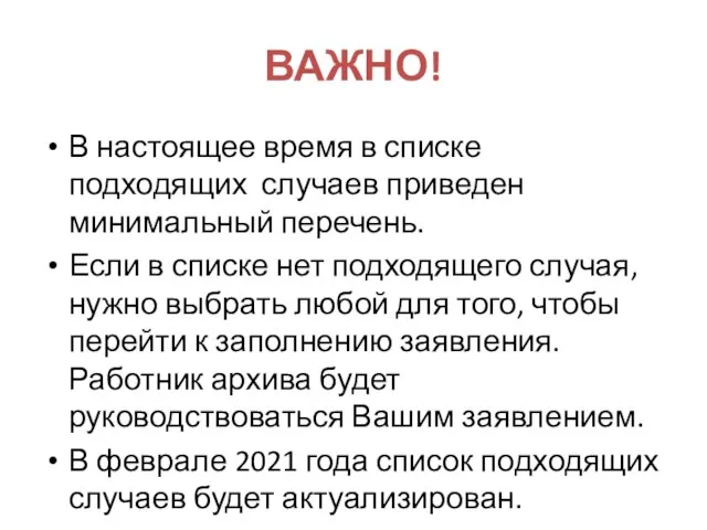 ВАЖНО! В настоящее время в списке подходящих случаев приведен минимальный перечень.