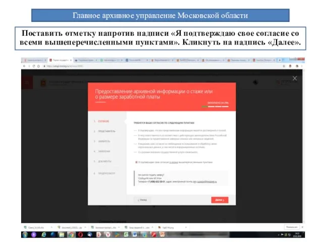 Поставить отметку напротив надписи «Я подтверждаю свое согласие со всеми вышеперечисленными