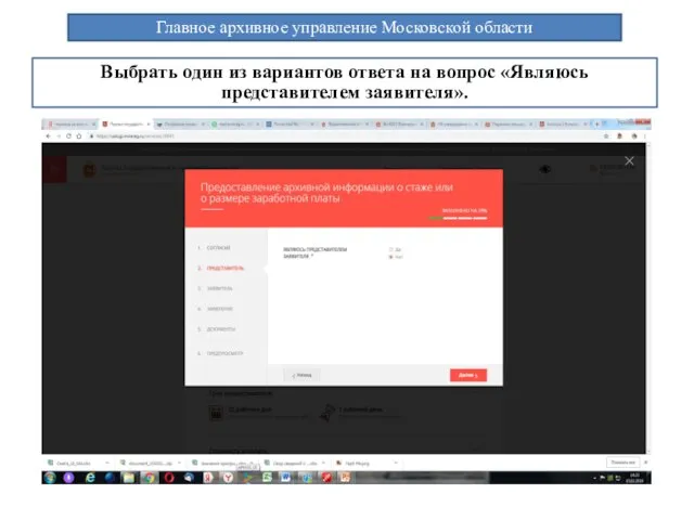 Главное архивное управление Московской области Выбрать один из вариантов ответа на вопрос «Являюсь представителем заявителя».