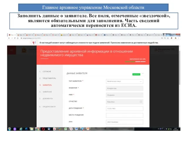 Главное архивное управление Московской области Заполнить данные о заявителе. Все поля,