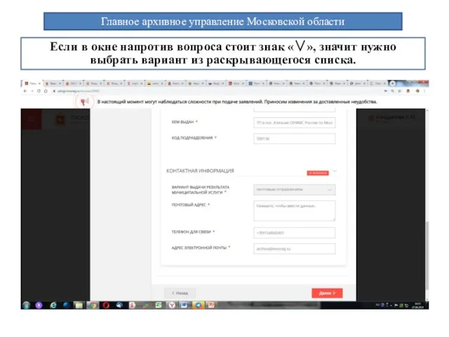 Главное архивное управление Московской области Если в окне напротив вопроса стоит