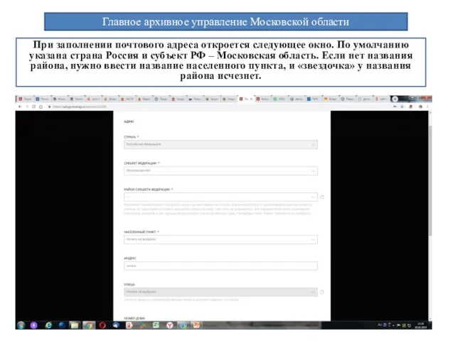 Главное архивное управление Московской области При заполнении почтового адреса откроется следующее