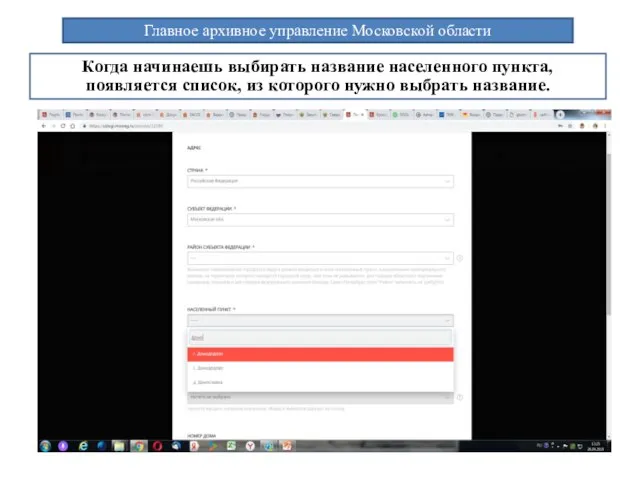 Главное архивное управление Московской области Когда начинаешь выбирать название населенного пункта,