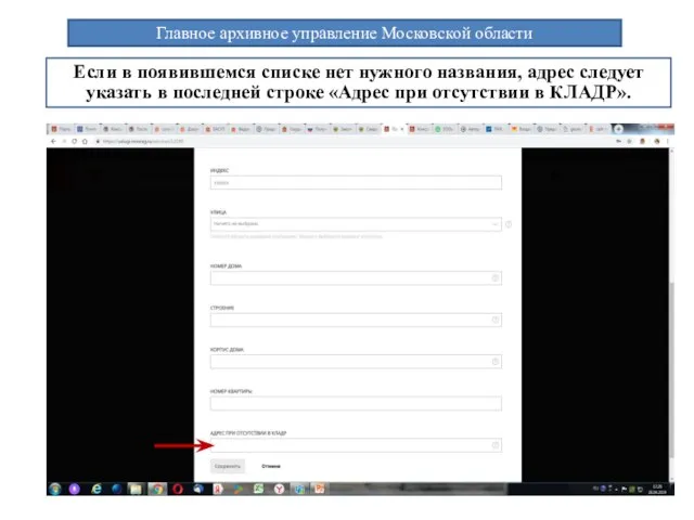 Главное архивное управление Московской области Если в появившемся списке нет нужного