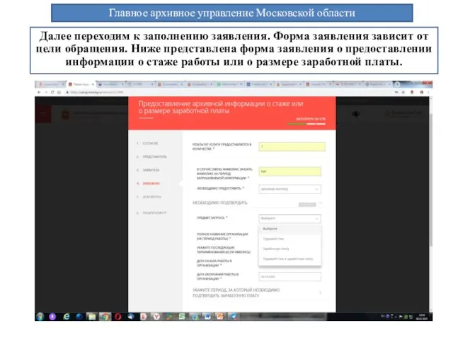 Главное архивное управление Московской области Далее переходим к заполнению заявления. Форма