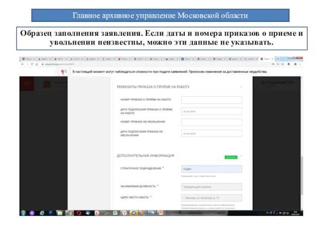 Главное архивное управление Московской области Образец заполнения заявления. Если даты и