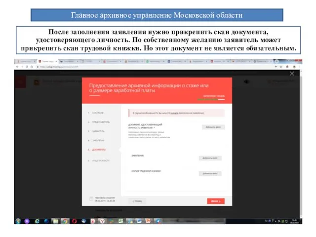 Главное архивное управление Московской области После заполнения заявления нужно прикрепить скан