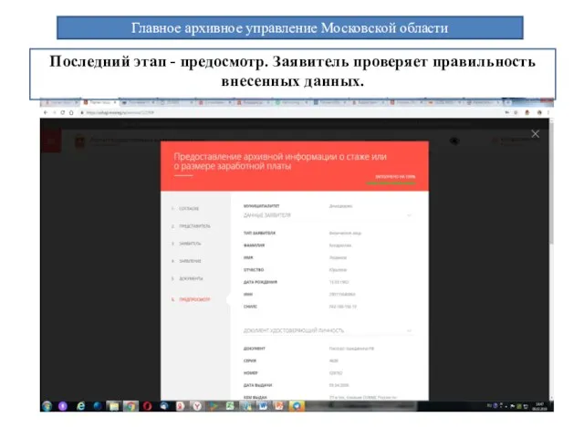 Главное архивное управление Московской области Последний этап - предосмотр. Заявитель проверяет правильность внесенных данных.