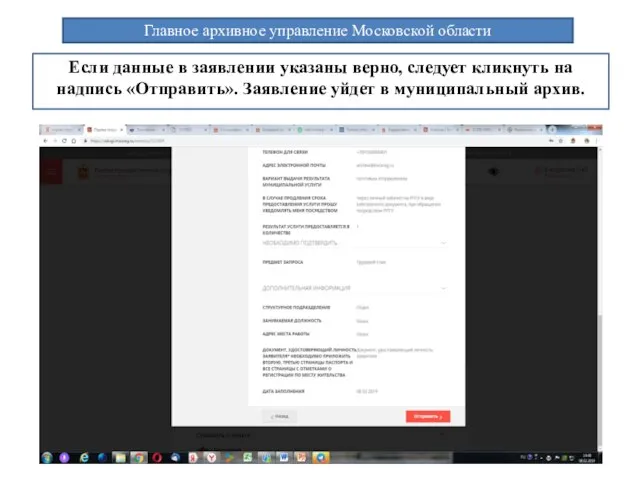 Главное архивное управление Московской области Если данные в заявлении указаны верно,