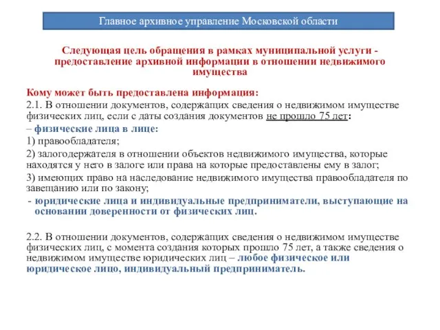 Следующая цель обращения в рамках муниципальной услуги - предоставление архивной информации