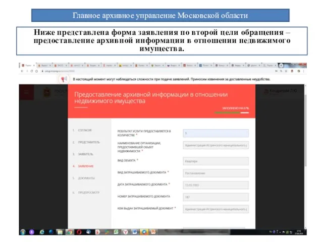 Главное архивное управление Московской области Ниже представлена форма заявления по второй