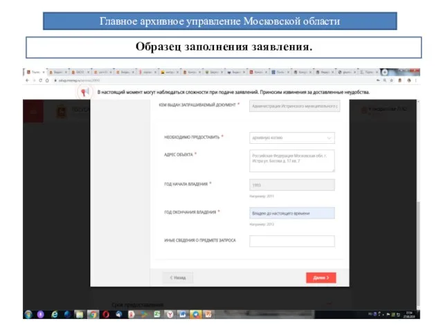 Главное архивное управление Московской области Образец заполнения заявления.