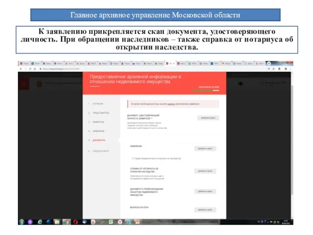 Главное архивное управление Московской области К заявлению прикрепляется скан документа, удостоверяющего