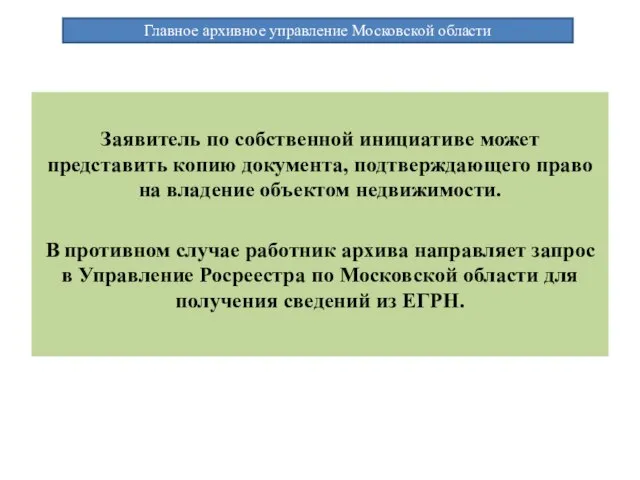 Заявитель по собственной инициативе может представить копию документа, подтверждающего право на